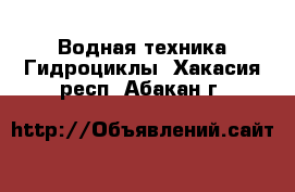 Водная техника Гидроциклы. Хакасия респ.,Абакан г.